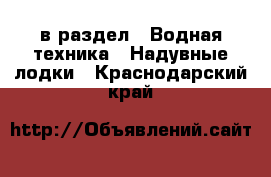  в раздел : Водная техника » Надувные лодки . Краснодарский край